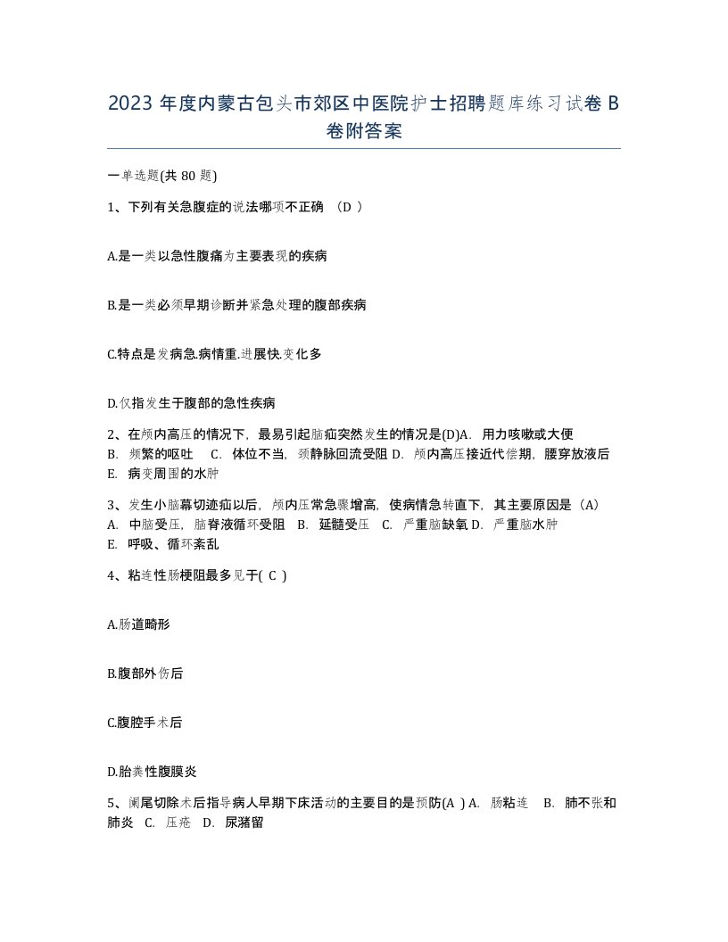 2023年度内蒙古包头市郊区中医院护士招聘题库练习试卷B卷附答案