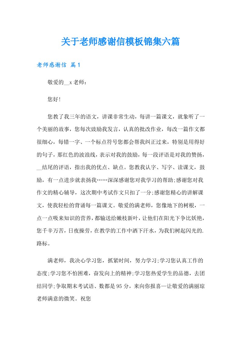 关于老师感谢信模板锦集六篇