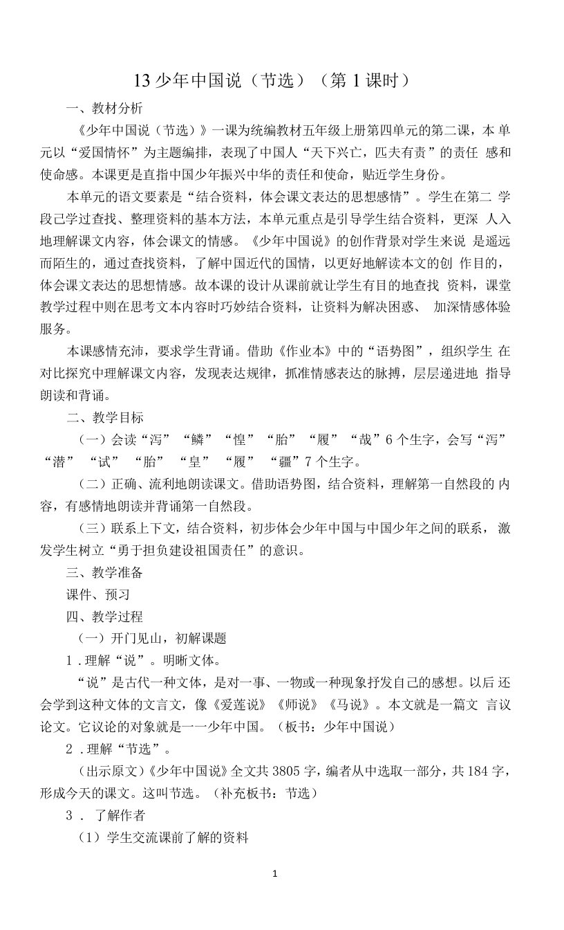 中小学少年中国说公开课教案教学设计课件案例测试练习卷题