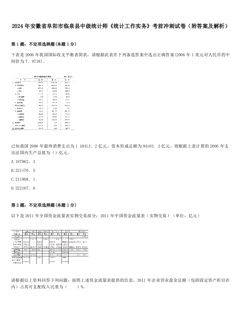 2024年安徽省阜阳市临泉县中级统计师《统计工作实务》考前冲刺试卷（附答案及解析）