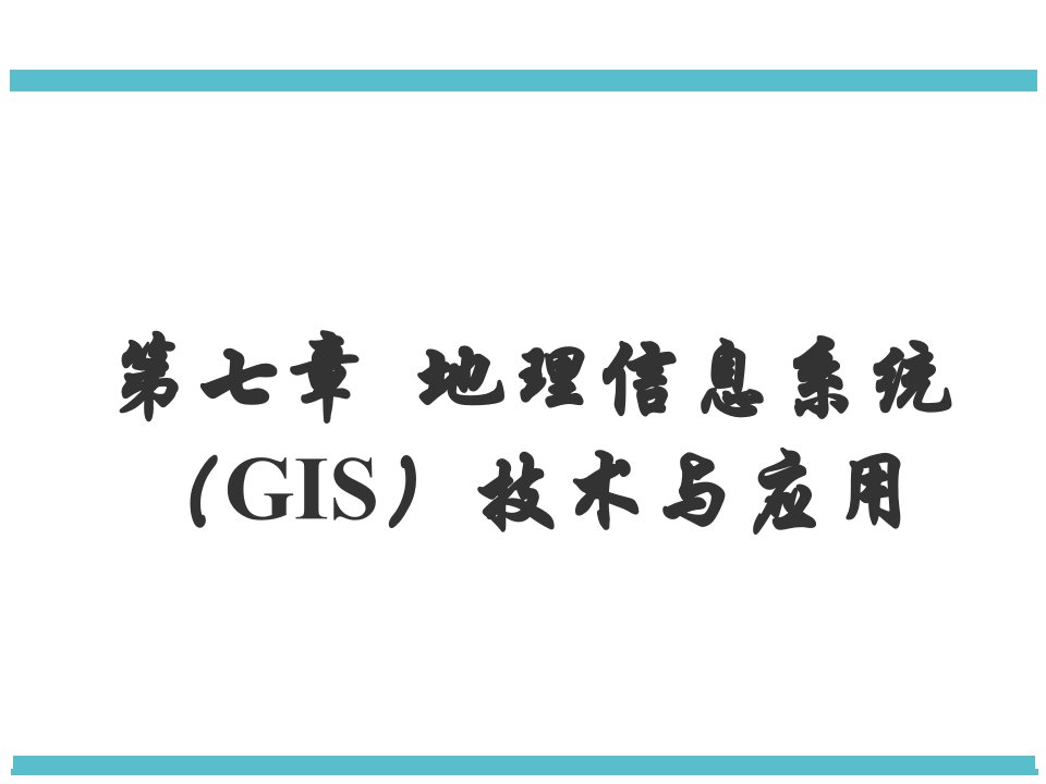 地理信息系统(GIS)技术与应用