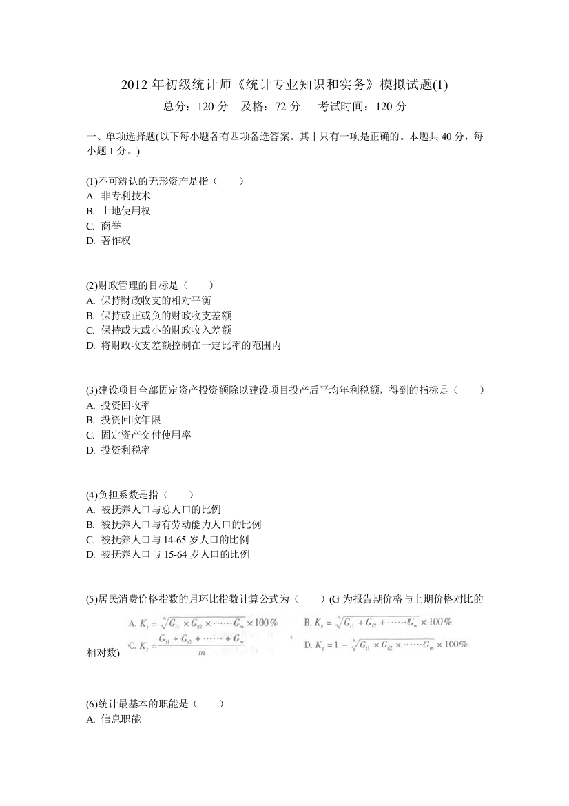 初级统计师统计专业知识和实务模拟试题1中大网校