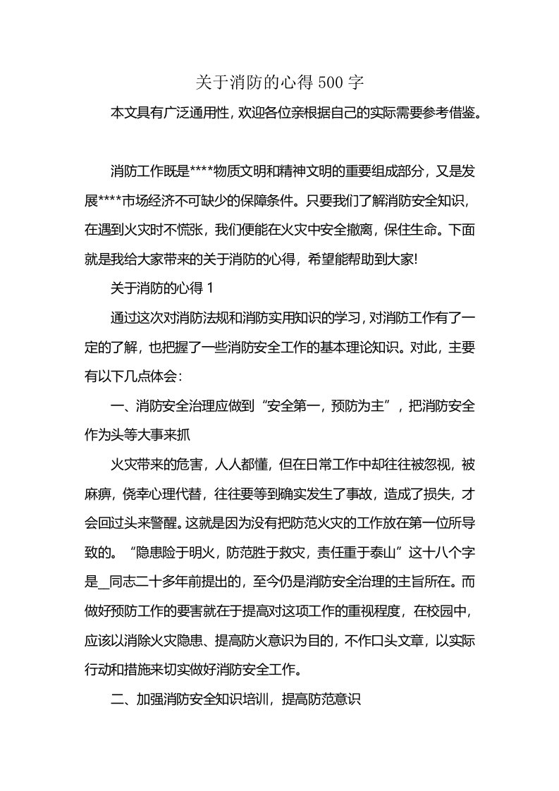 关于消防的心得500字