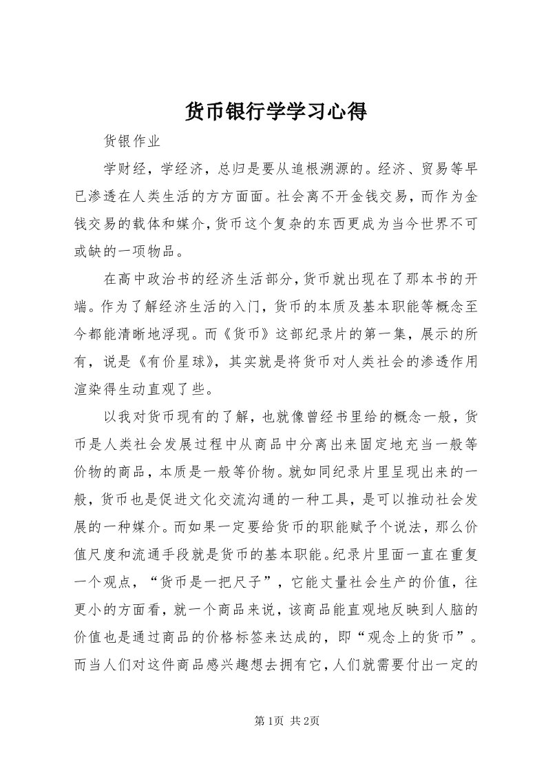 3货币银行学学习心得