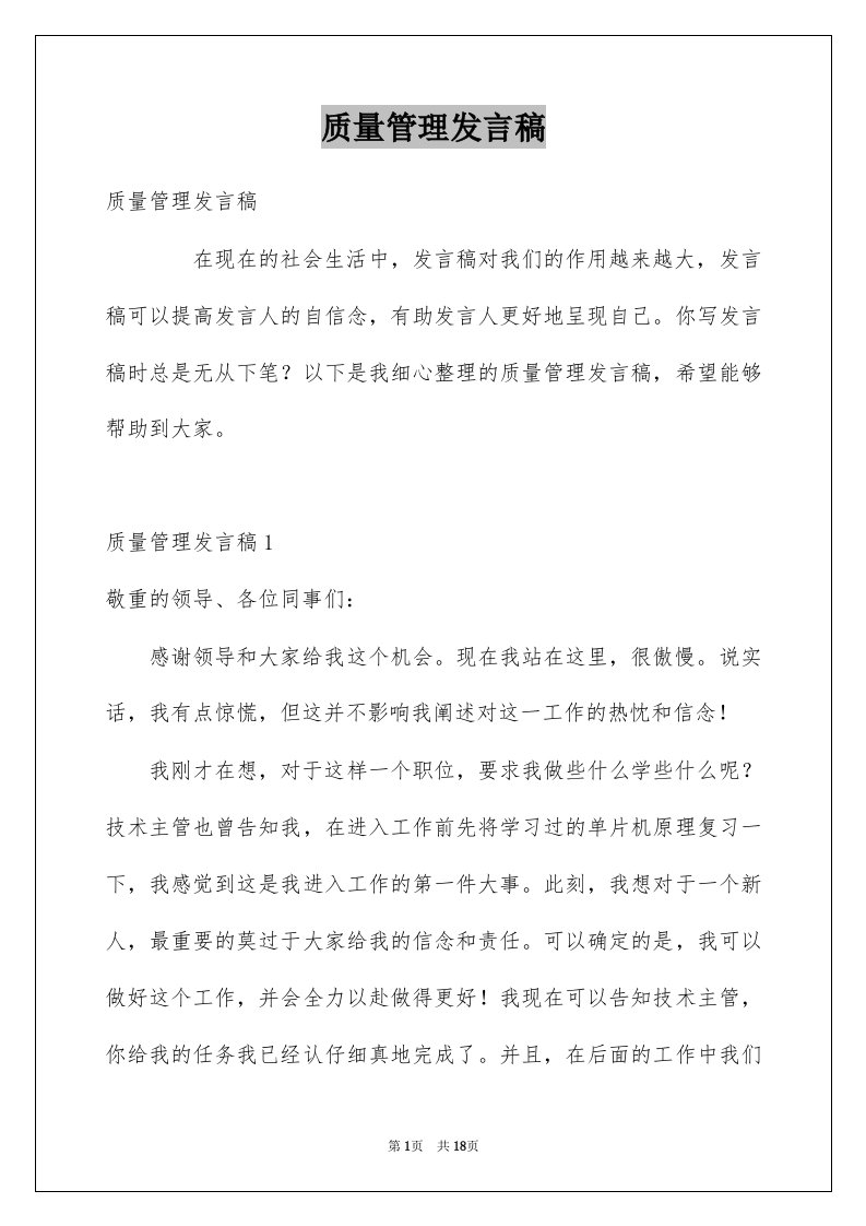 质量管理发言稿例文