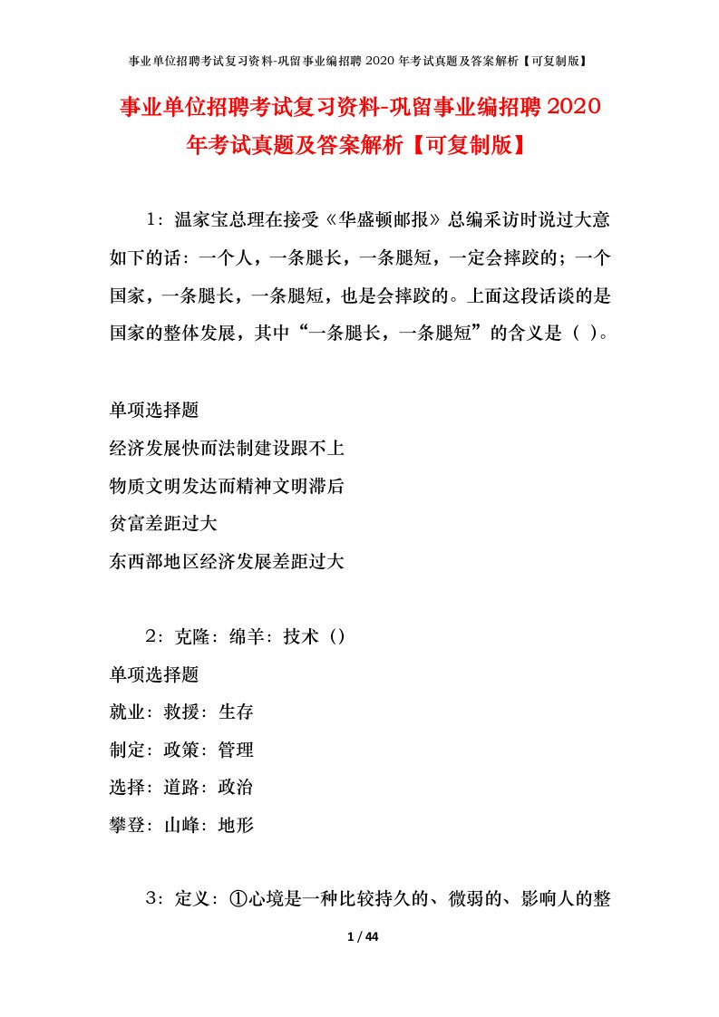 事业单位招聘考试复习资料-巩留事业编招聘2020年考试真题及答案解析可复制版