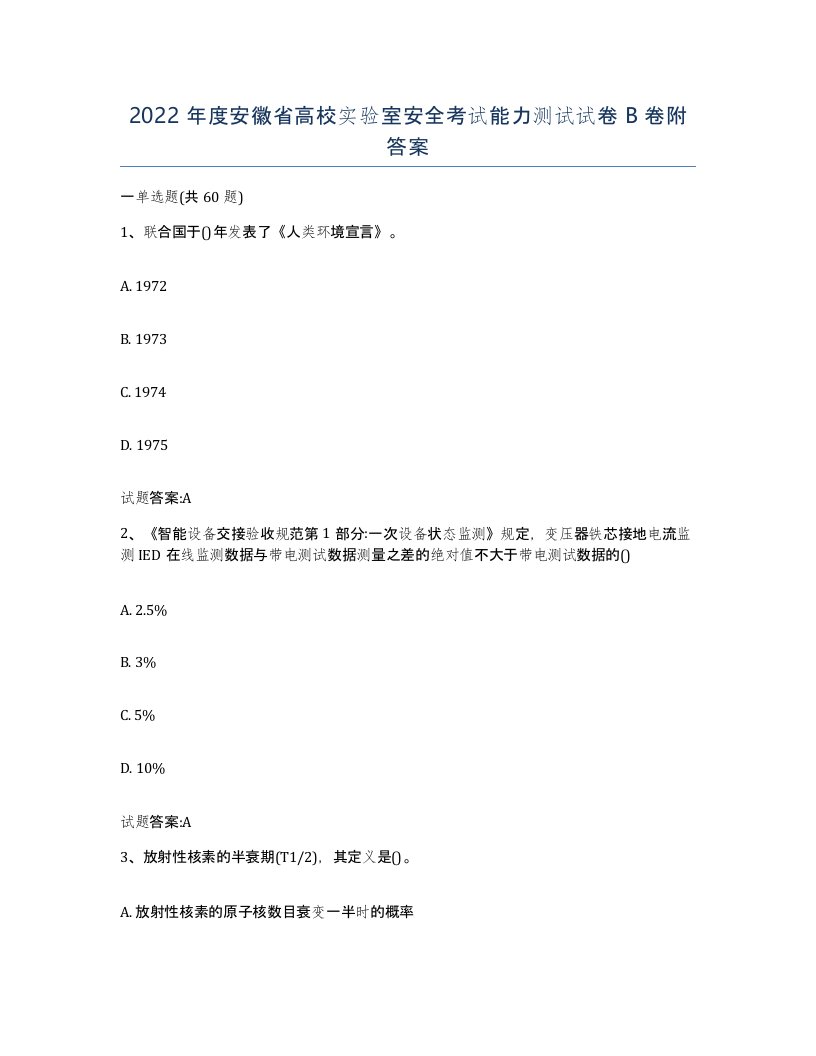 2022年度安徽省高校实验室安全考试能力测试试卷B卷附答案