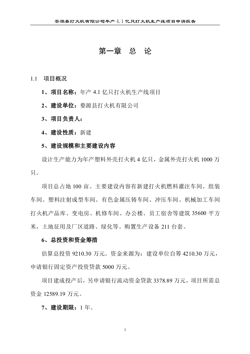 打火机生产线项目可行性论证报告