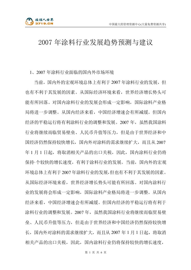 2007年涂料行业发展趋势预测与建议(doc)-石油化工