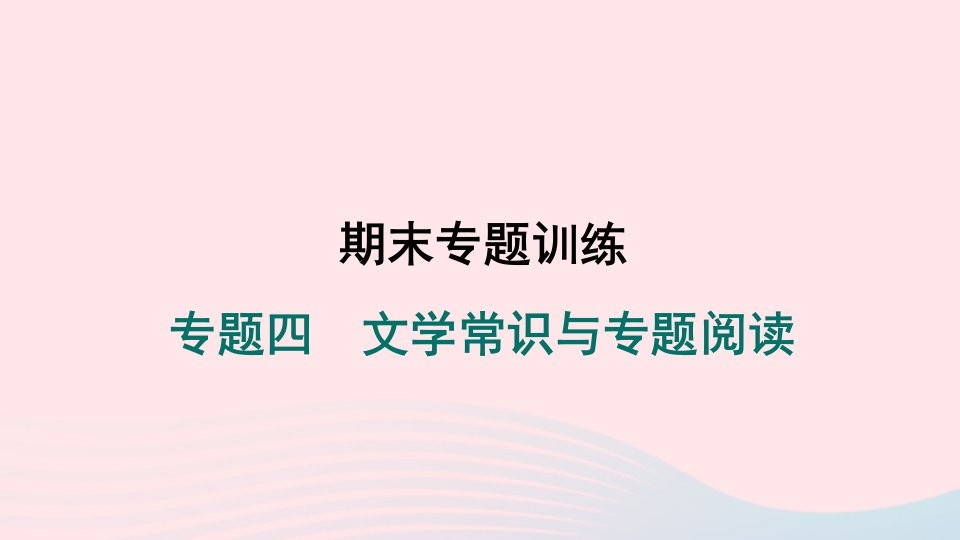 陕西专版2024春八年级语文下册期末专题训练四文学常识与专题阅读作业课件新人教版