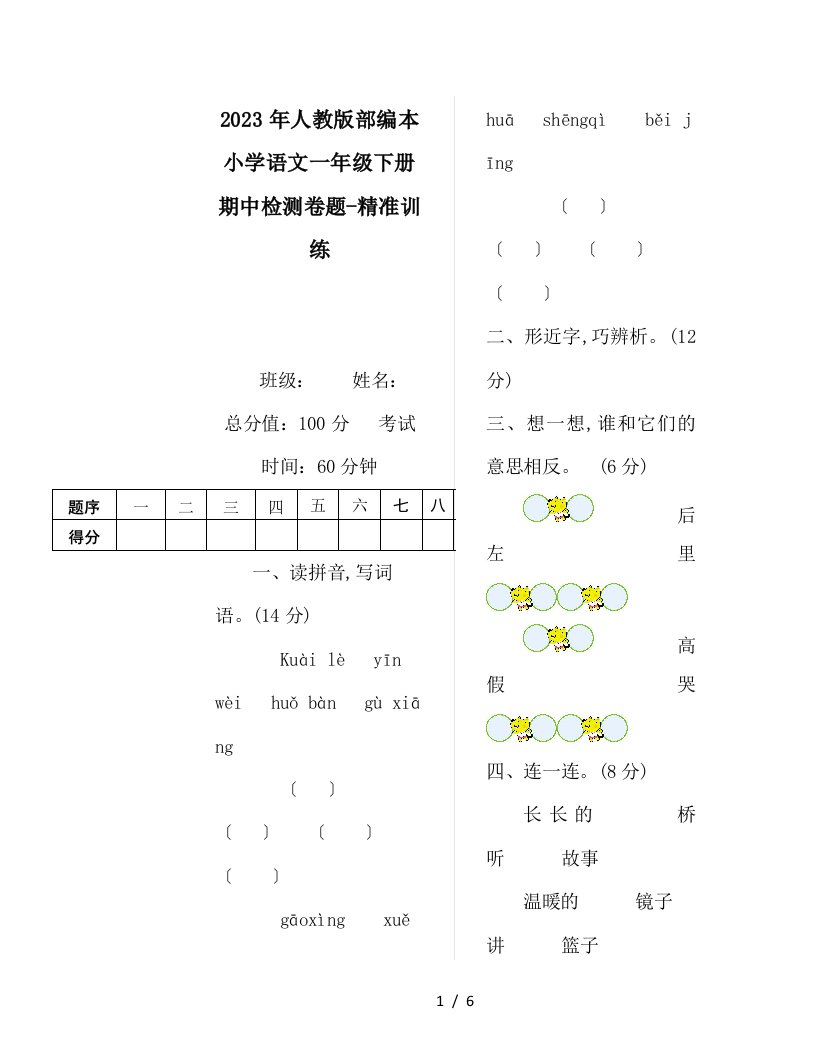 2023年人教版部编本小学语文一年级下册期中检测卷题-精准训练