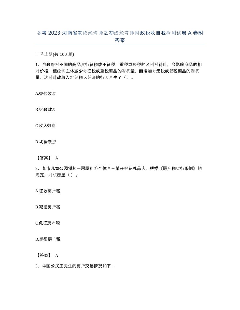 备考2023河南省初级经济师之初级经济师财政税收自我检测试卷A卷附答案