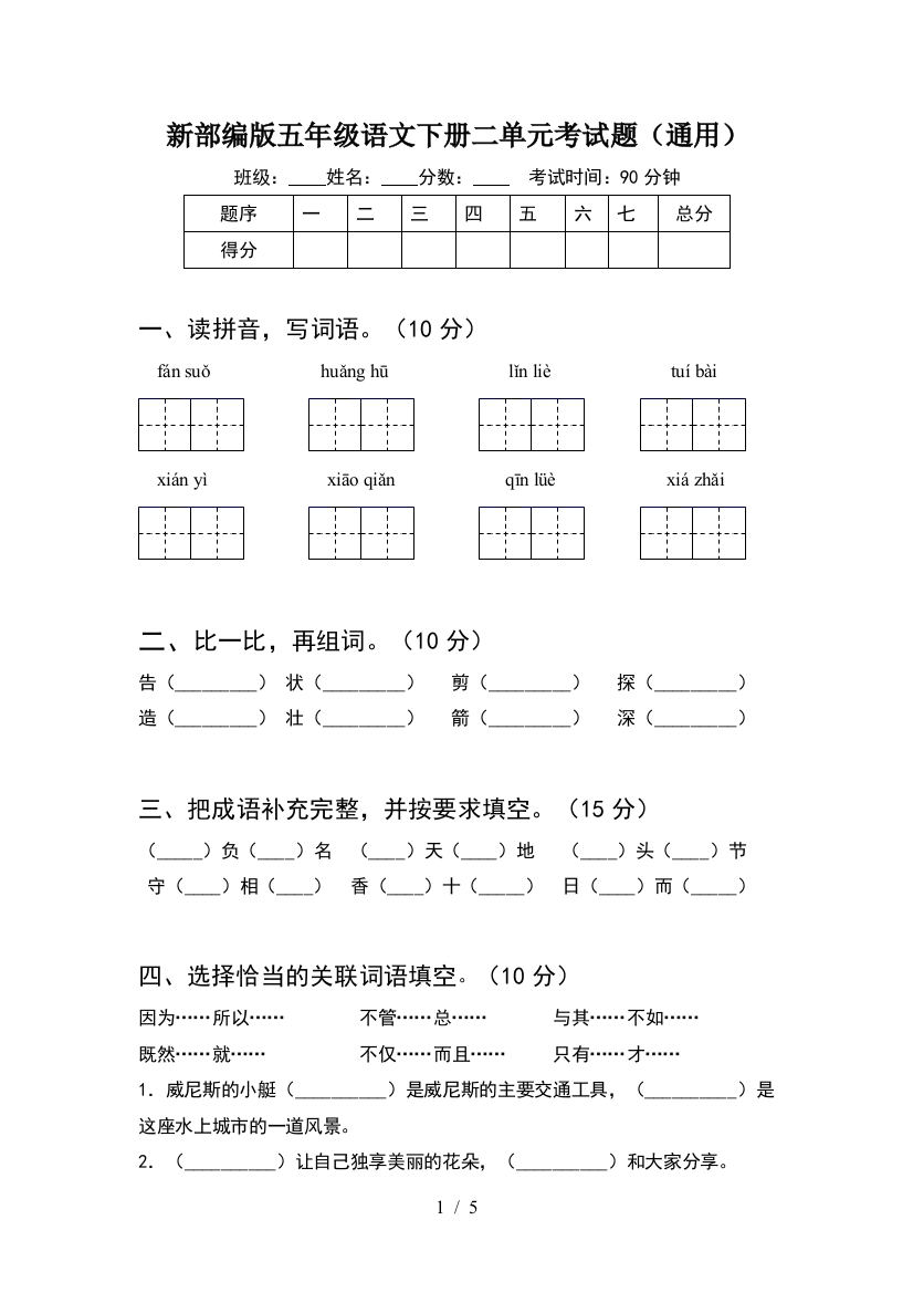 新部编版五年级语文下册二单元考试题(通用)