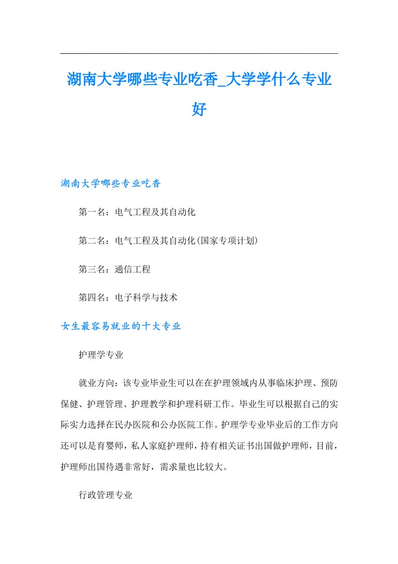 湖南大学哪些专业吃香_大学学什么专业好