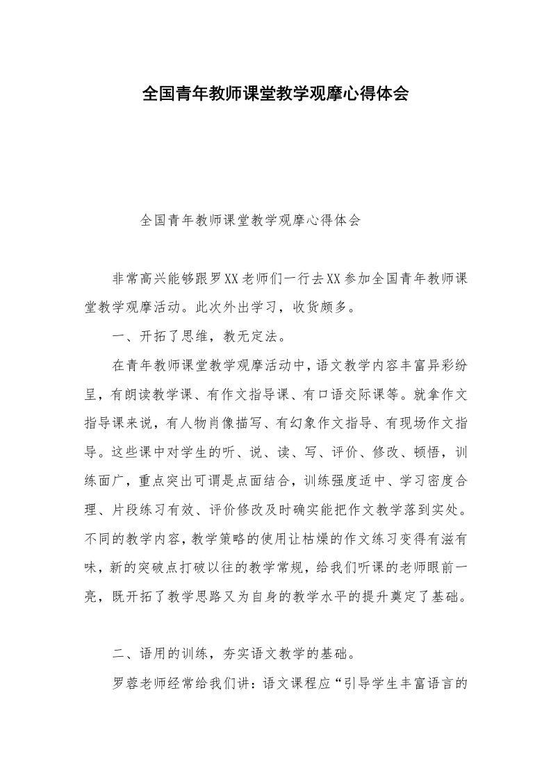 全国青年教师课堂教学观摩心得体会