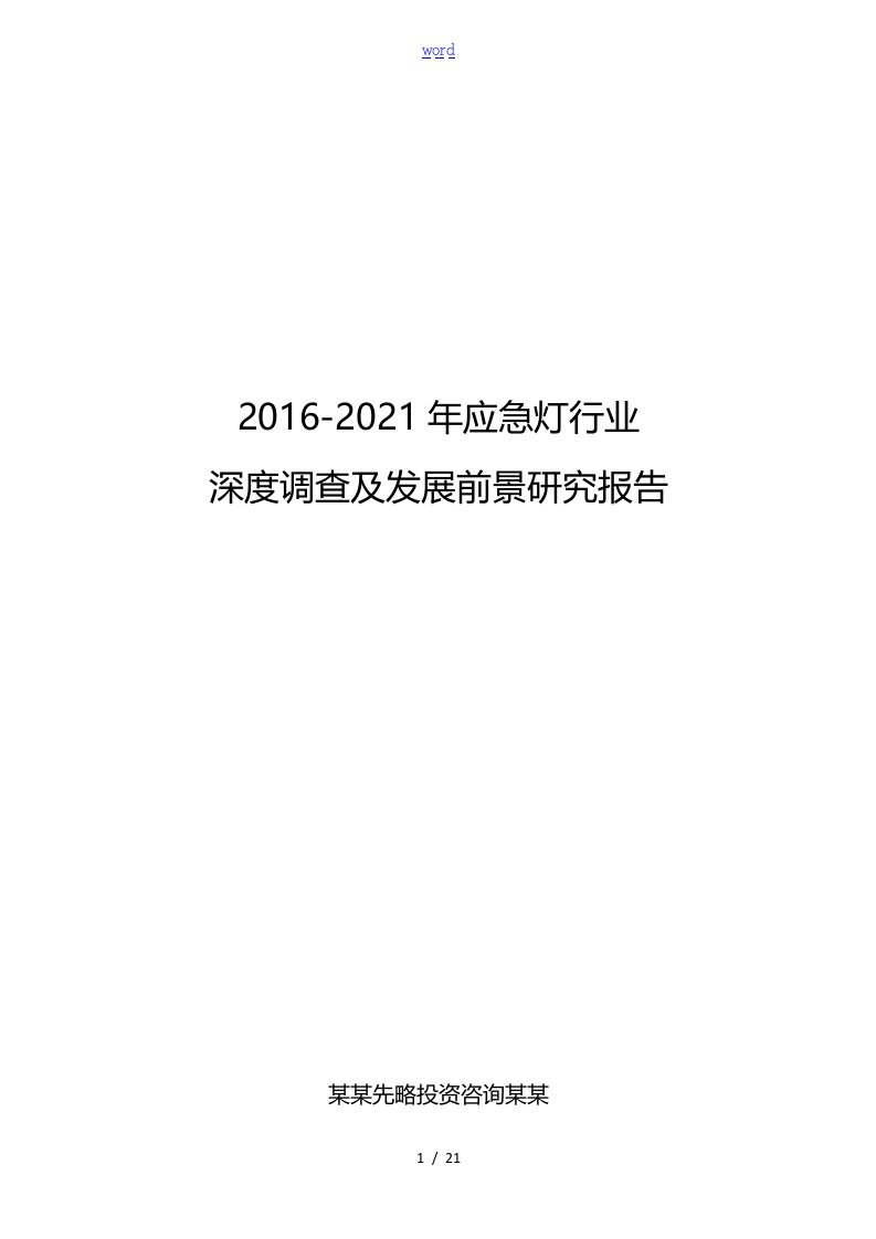 2016-2021年应急灯行业深度调查及发展前景研究报告