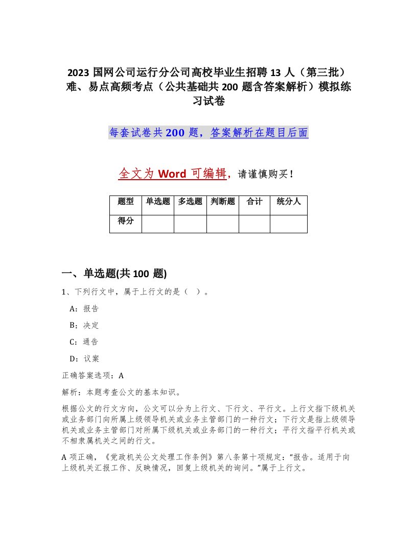 2023国网公司运行分公司高校毕业生招聘13人第三批难易点高频考点公共基础共200题含答案解析模拟练习试卷