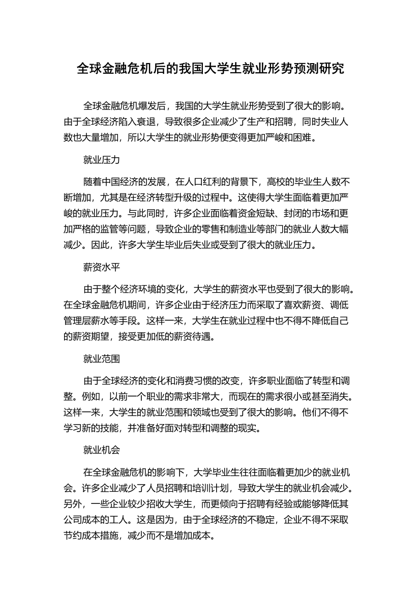 全球金融危机后的我国大学生就业形势预测研究