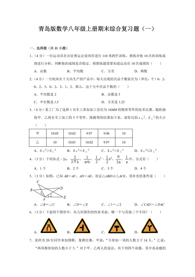 2022-2022学年青岛版数学八年级上册期末综合复习题及答案（共2套）