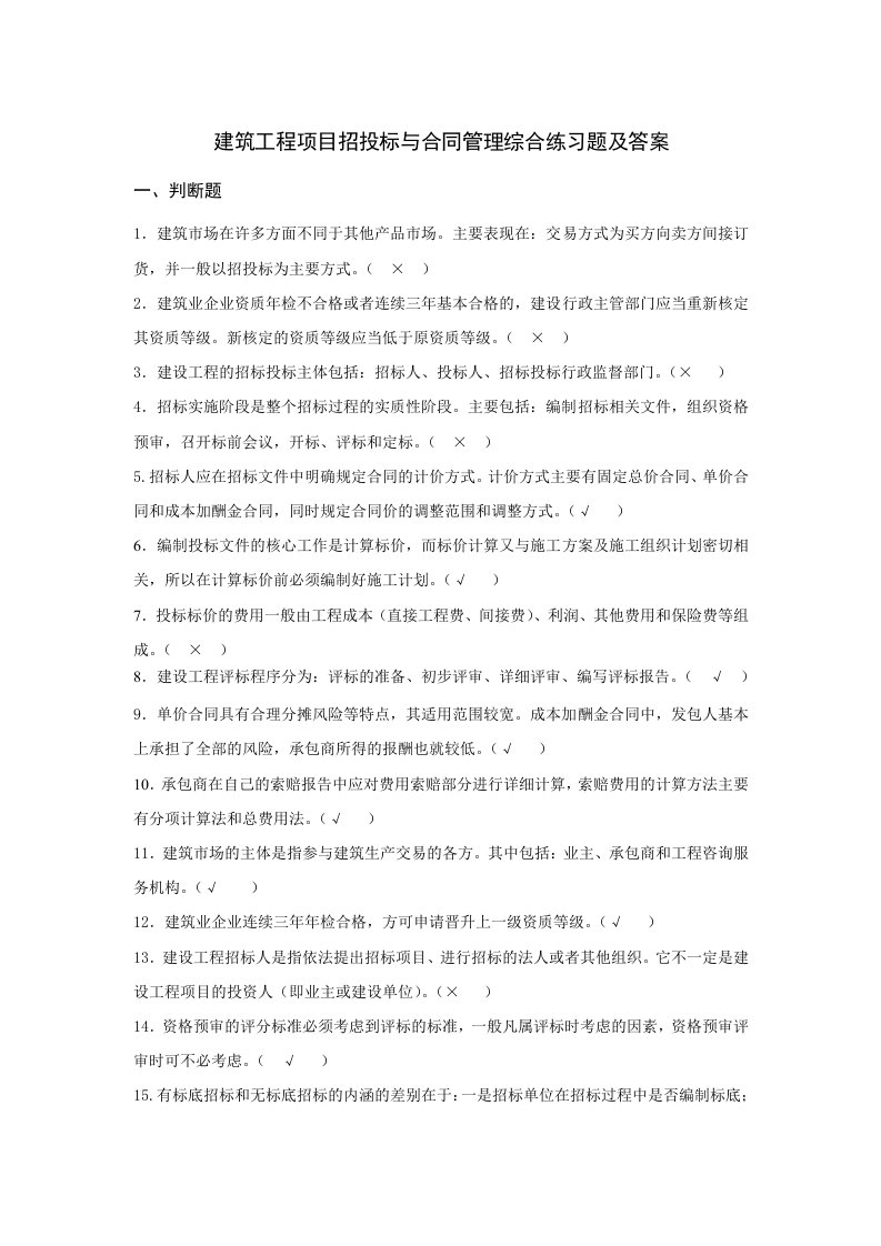 建筑工程项目招投标与合同管理综合练