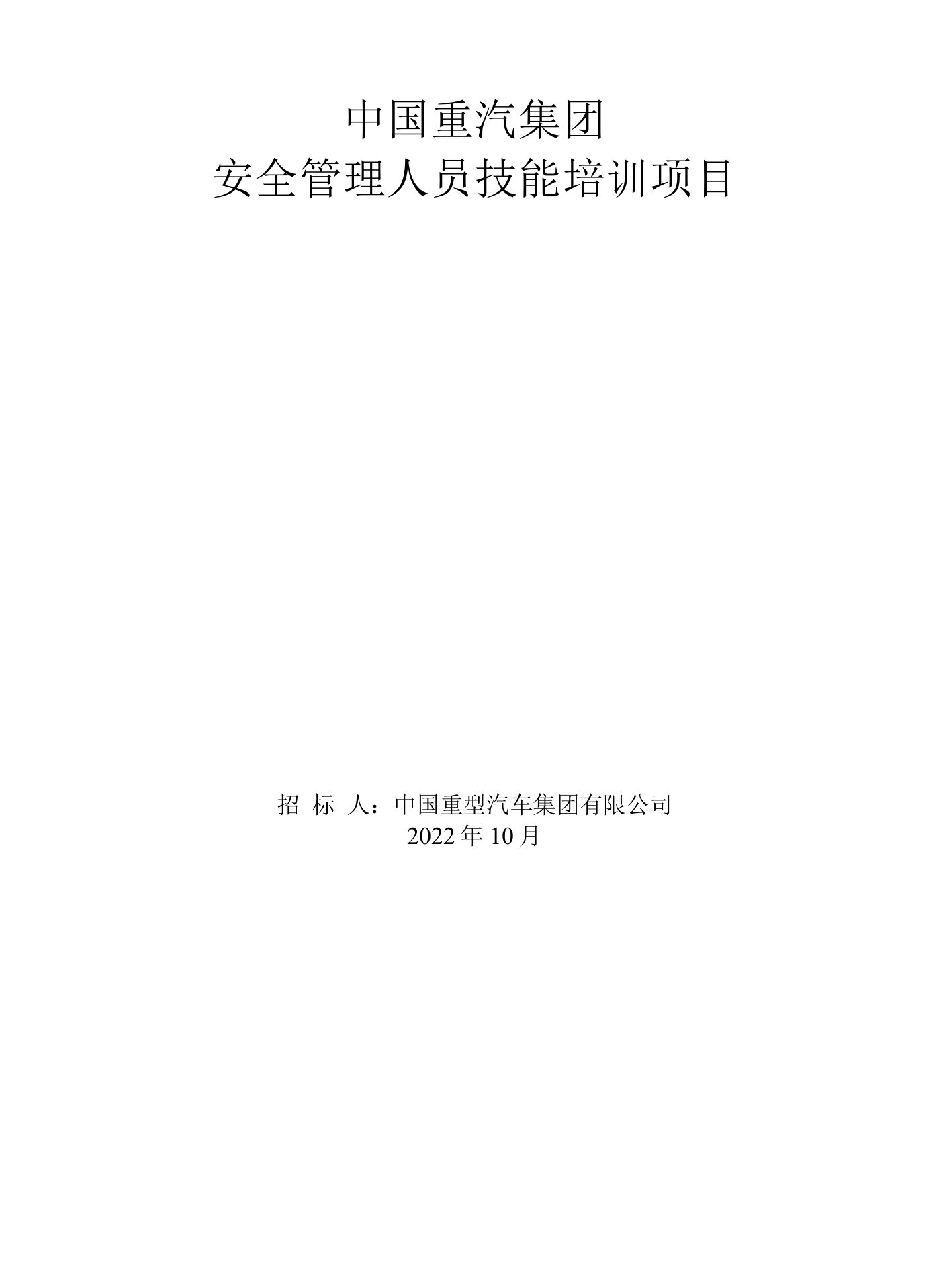 中国重汽集团安全管理人员技能培训项目