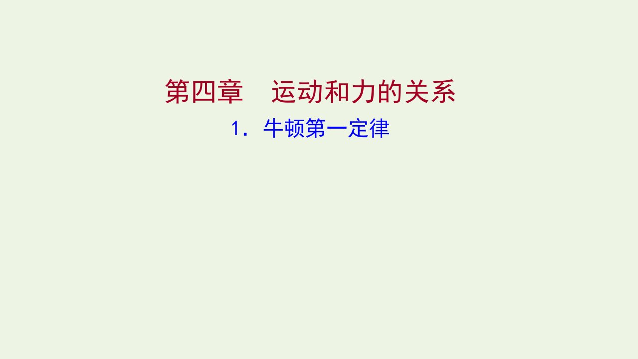 2021_2022学年新教材高中物理第四章运动和力的关系1牛顿第一定律作业课件新人教版必修第一册