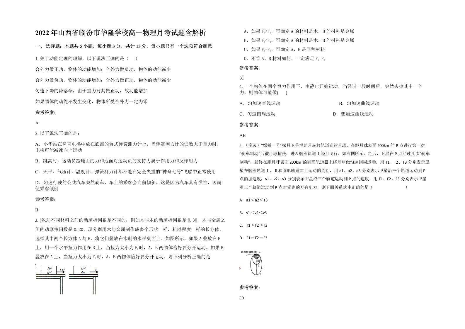 2022年山西省临汾市华隆学校高一物理月考试题含解析