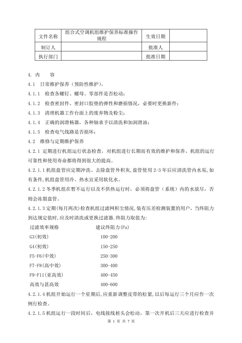 组合式空调机组维护保养标准操作规程