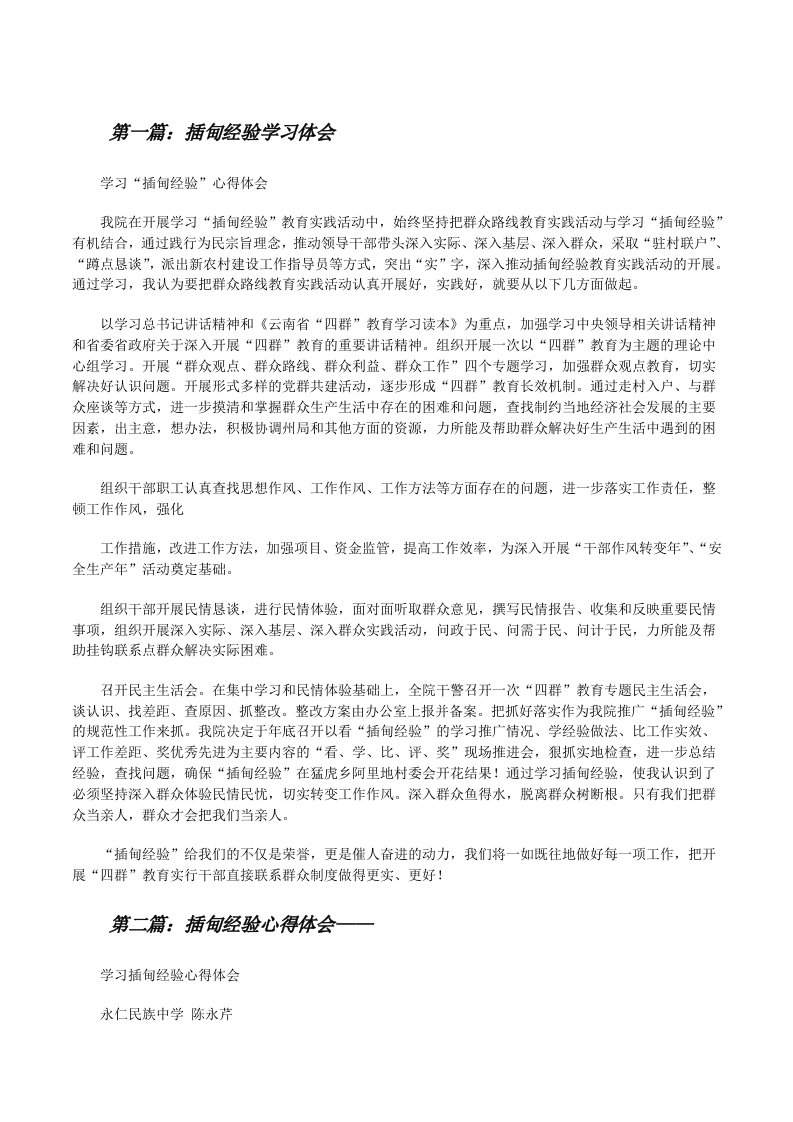 插甸经验学习体会（合集五篇）[修改版]