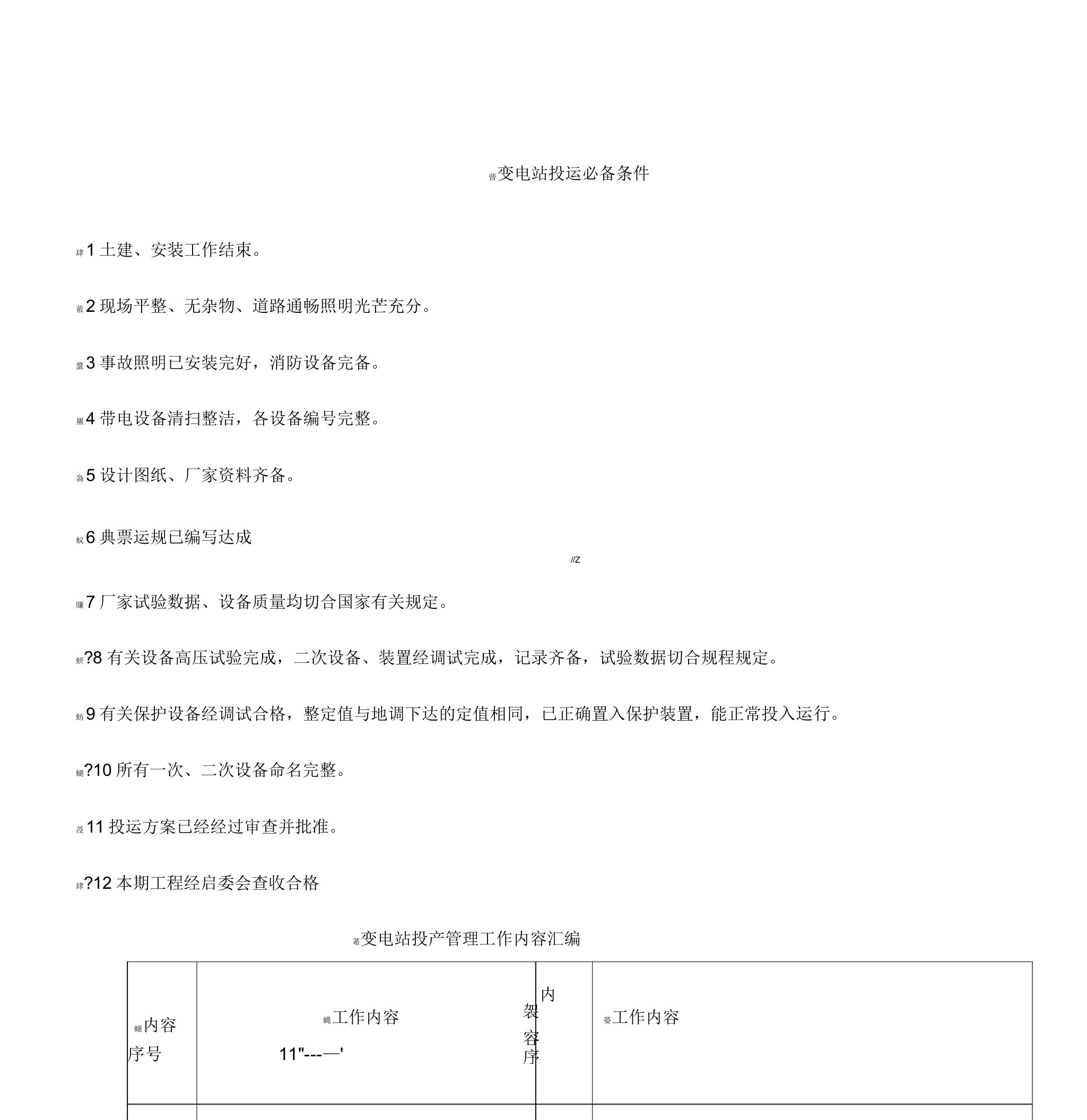 新投运变电站准备工作