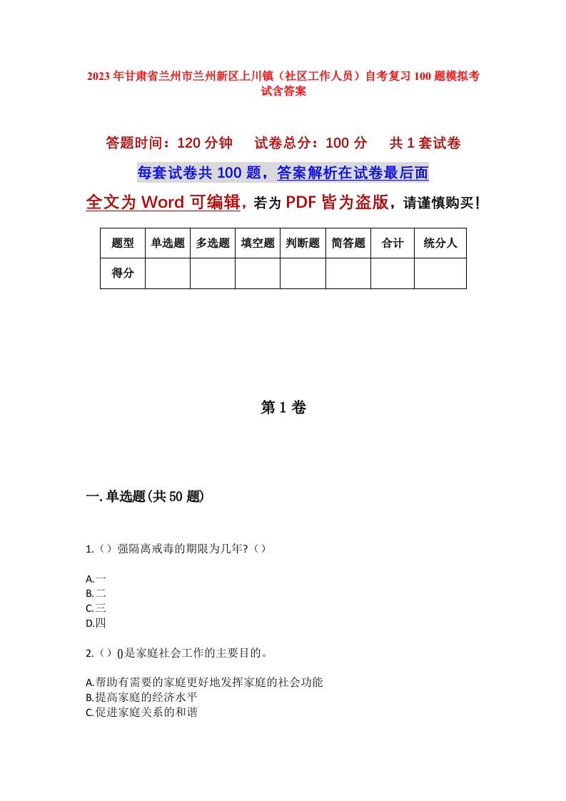 2023年甘肃省兰州市兰州新区上川镇社区工作人员自考复习100题模拟考试含答案