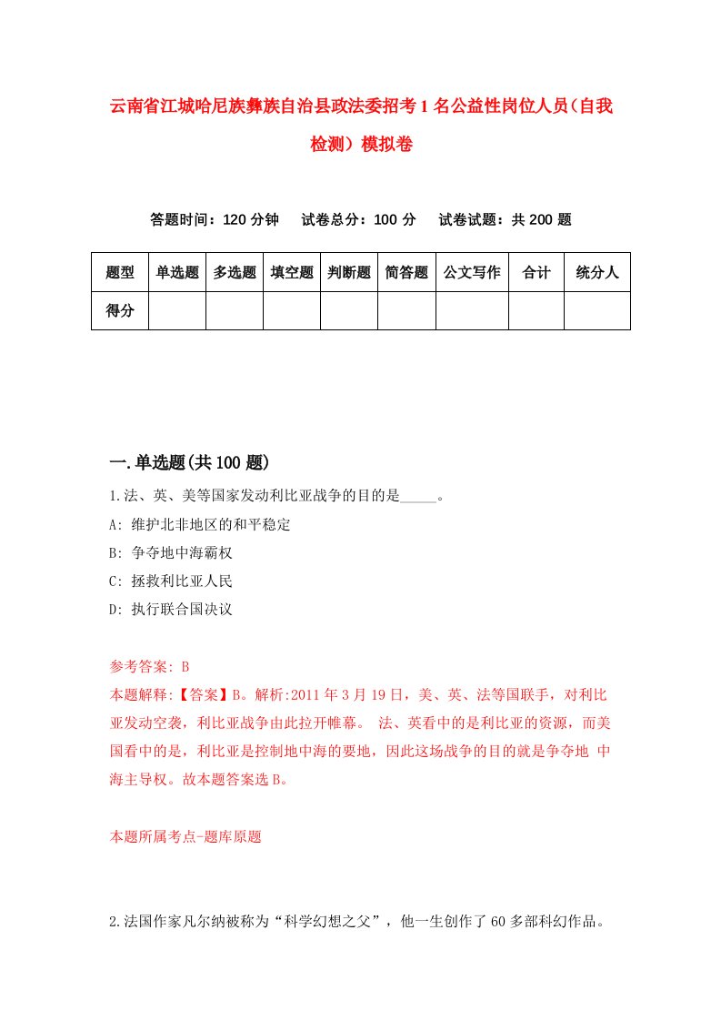 云南省江城哈尼族彝族自治县政法委招考1名公益性岗位人员自我检测模拟卷3