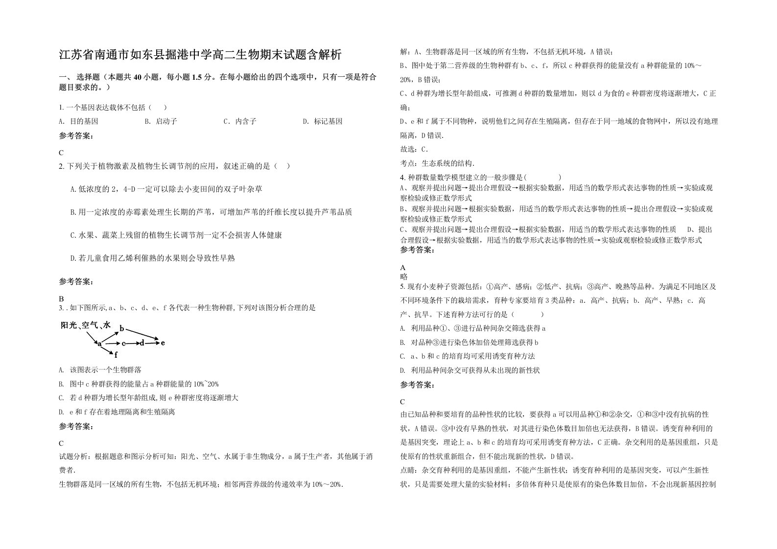 江苏省南通市如东县掘港中学高二生物期末试题含解析