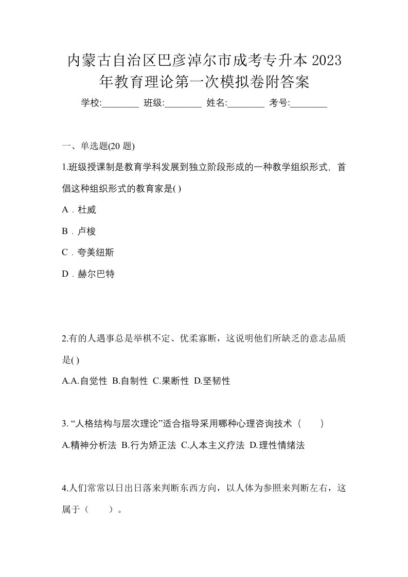 内蒙古自治区巴彦淖尔市成考专升本2023年教育理论第一次模拟卷附答案