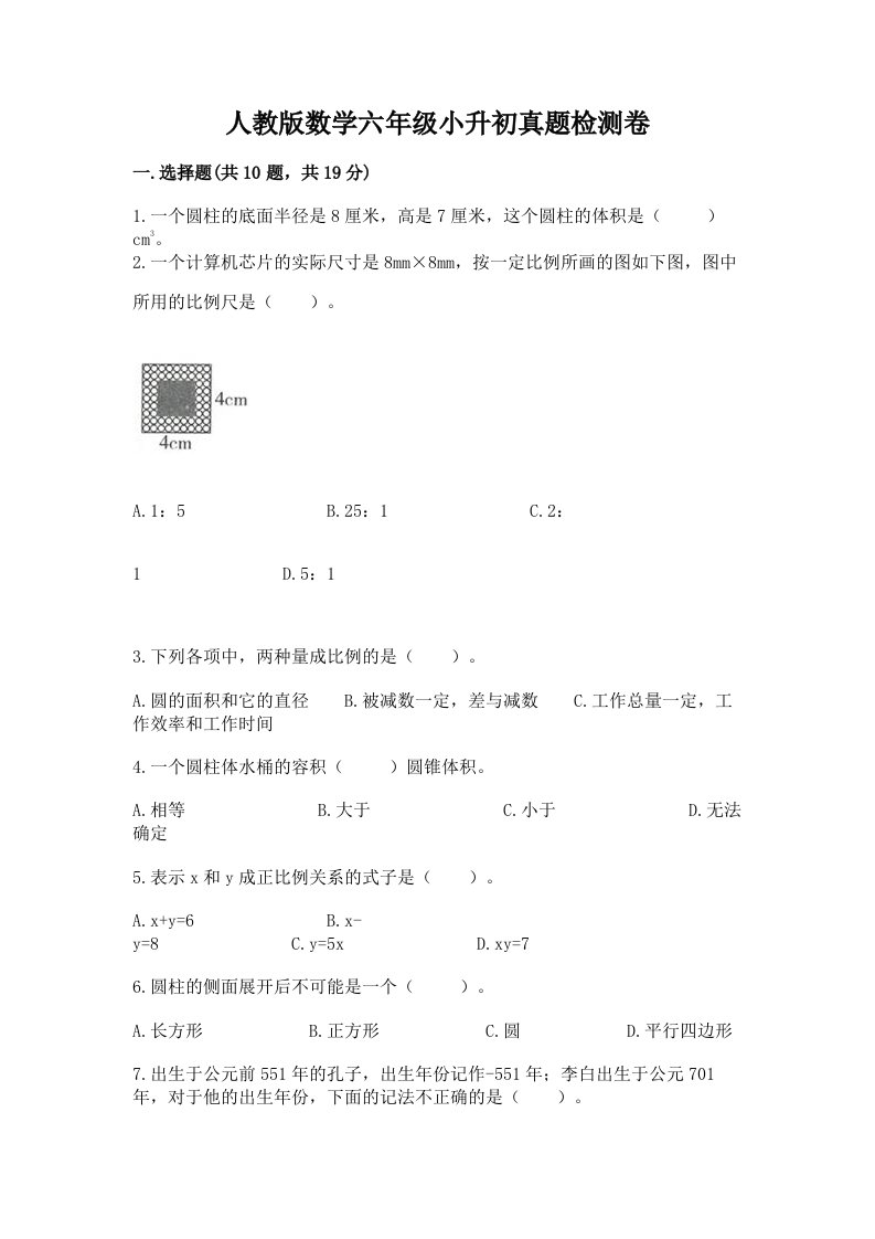 人教版数学六年级小升初真题检测卷【轻巧夺冠】