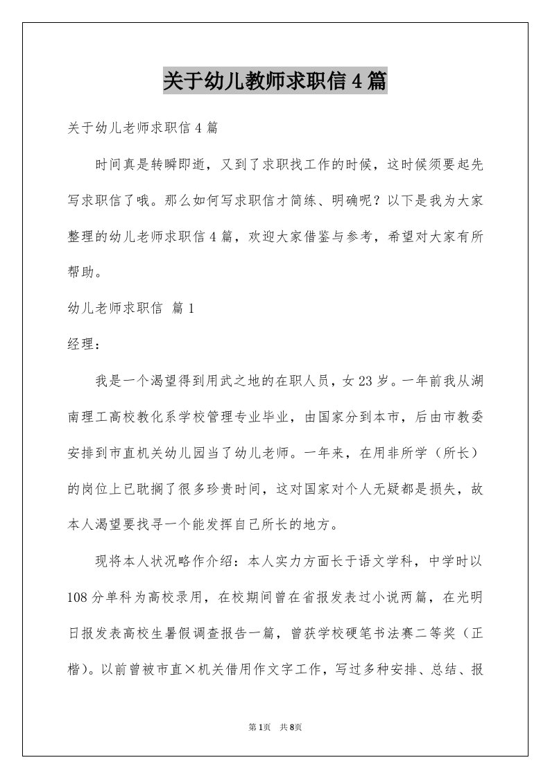 关于幼儿教师求职信4篇例文