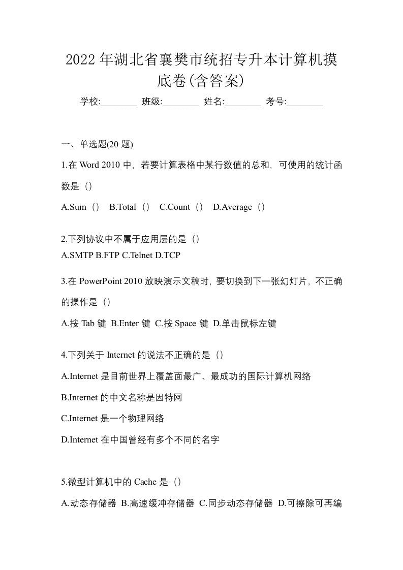 2022年湖北省襄樊市统招专升本计算机摸底卷含答案