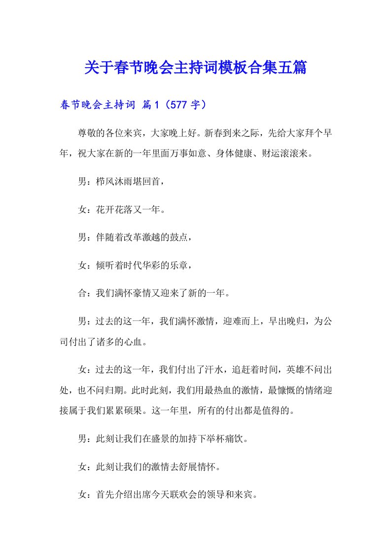 关于春节晚会主持词模板合集五篇