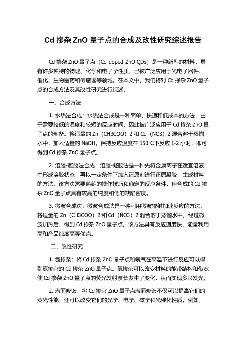 Cd掺杂ZnO量子点的合成及改性研究综述报告