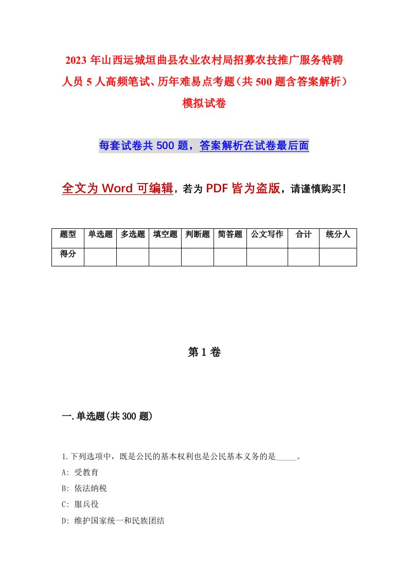 2023年山西运城垣曲县农业农村局招募农技推广服务特聘人员5人高频笔试历年难易点考题共500题含答案解析模拟试卷