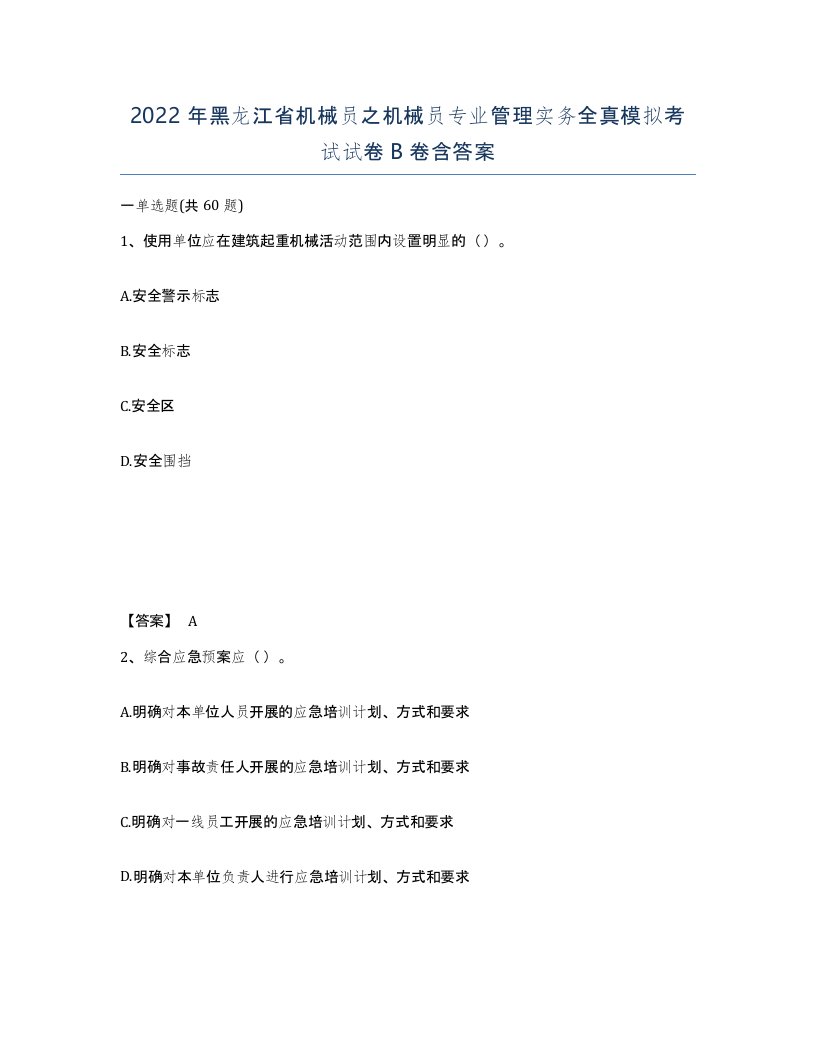 2022年黑龙江省机械员之机械员专业管理实务全真模拟考试试卷B卷含答案