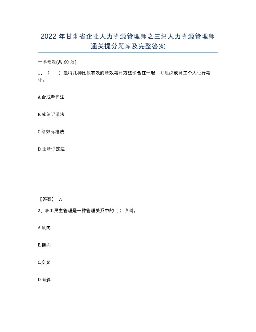 2022年甘肃省企业人力资源管理师之三级人力资源管理师通关提分题库及完整答案