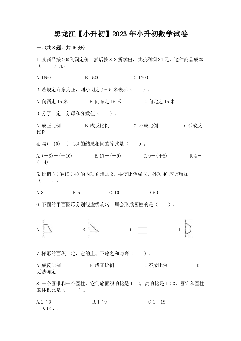 黑龙江【小升初】2023年小升初数学试卷带答案（培优b卷）