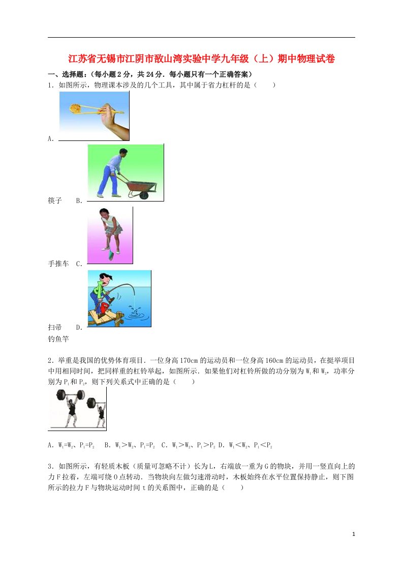 江苏省无锡市江阴市敔山湾实验中学九级物理上学期期中试题（含解析）