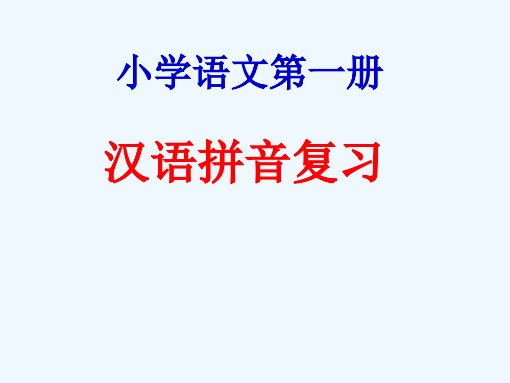 (部编)人教一年级上册拼音复习课课件