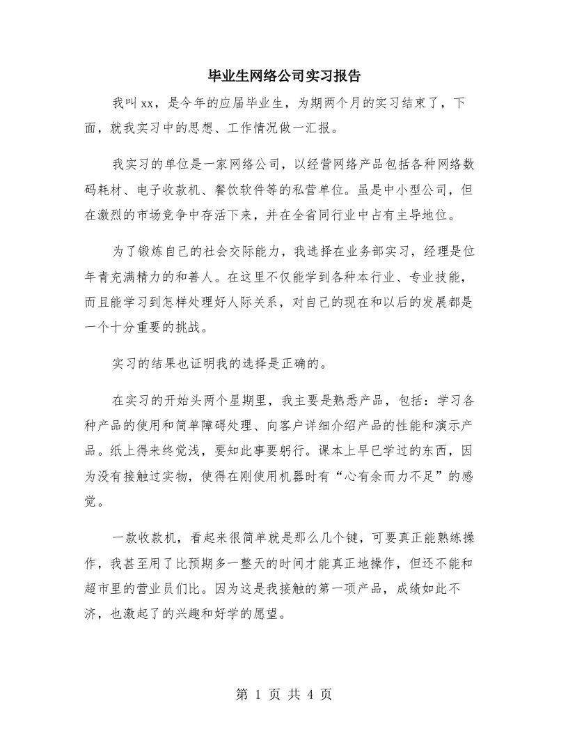 毕业生网络公司实习报告