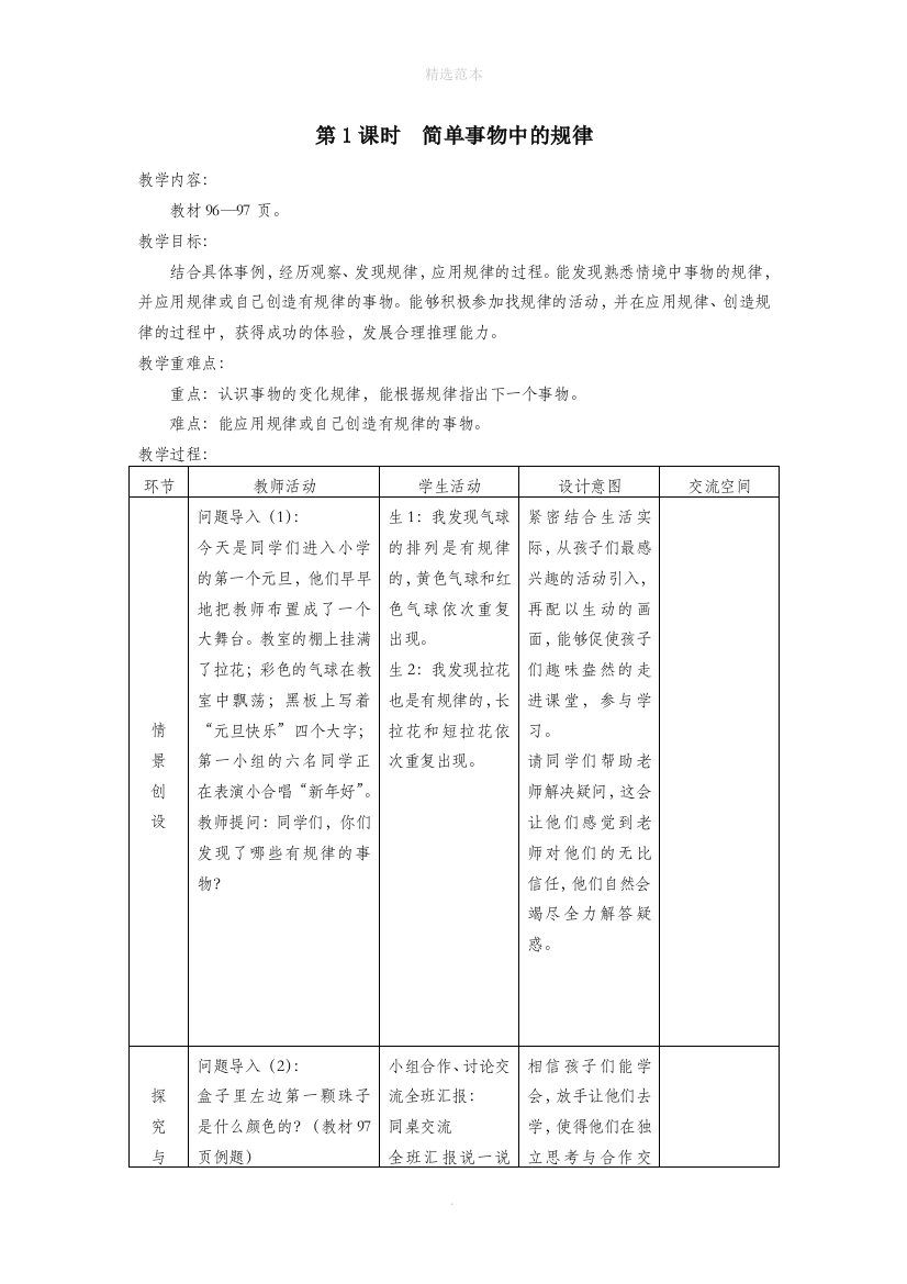 一年级数学上册第十单元探索乐园第1课时简单事物中的规律教案冀教版