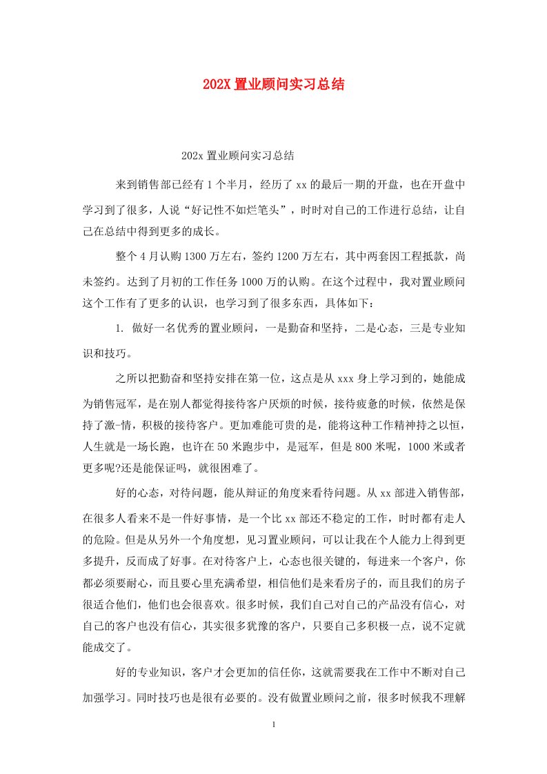 精选202X置业顾问实习总结