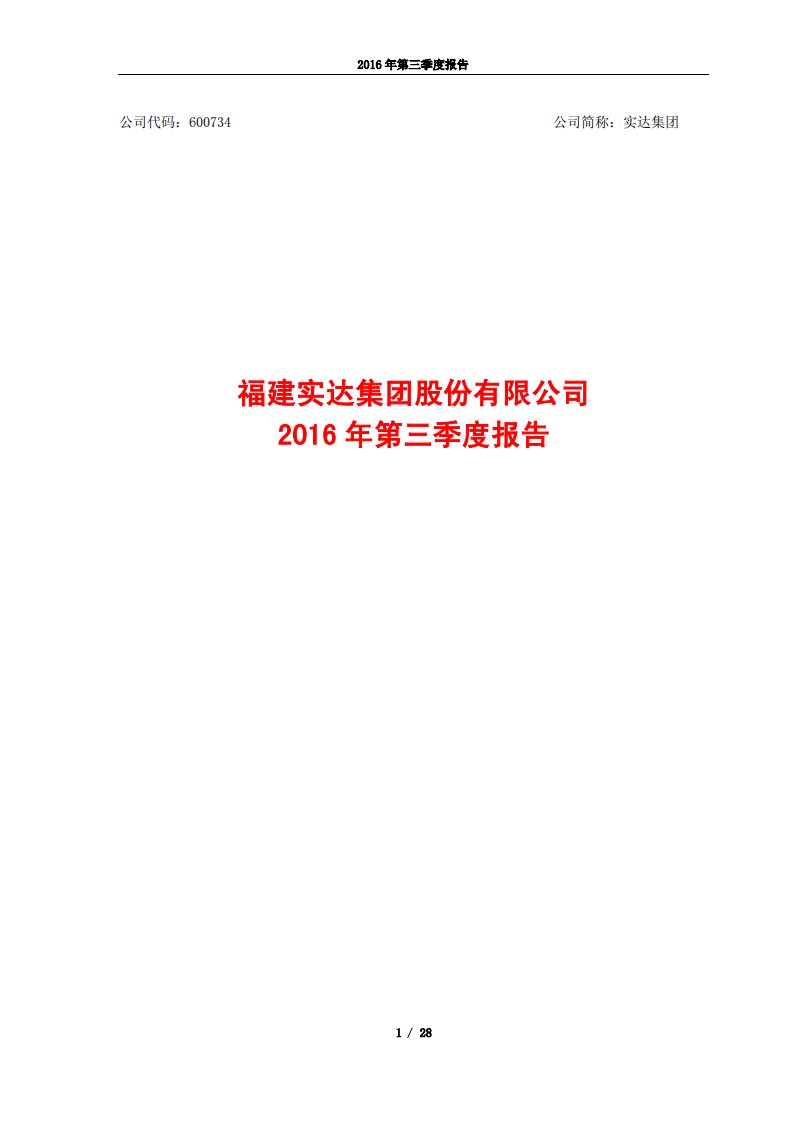 上交所-实达集团2016年第三季度报告-20161028