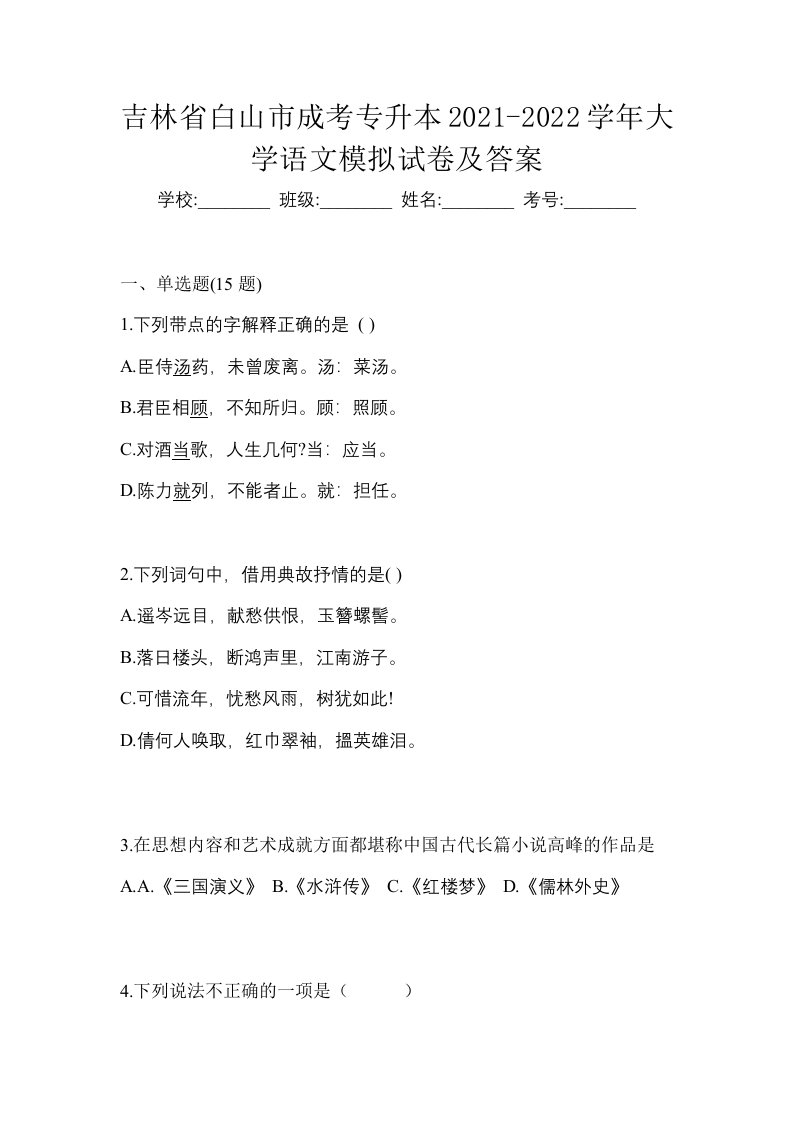 吉林省白山市成考专升本2021-2022学年大学语文模拟试卷及答案